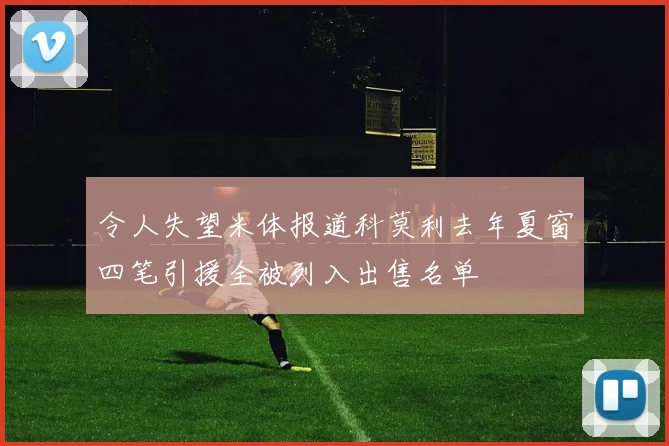 令人失望米体报道科莫利去年夏窗四笔引援全被列入出售名单