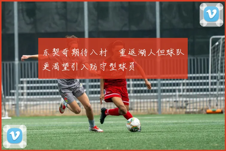 东契奇期待八村塁重返湖人但球队更渴望引入防守型球员
