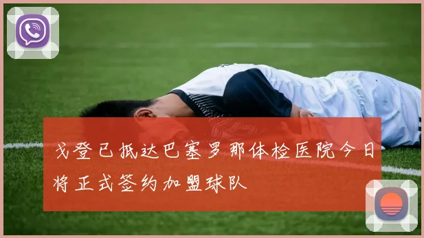 戈登已抵达巴塞罗那体检医院今日将正式签约加盟球队