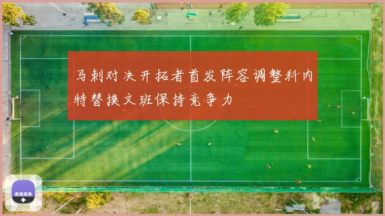 马刺对决开拓者首发阵容调整科内特替换文班保持竞争力