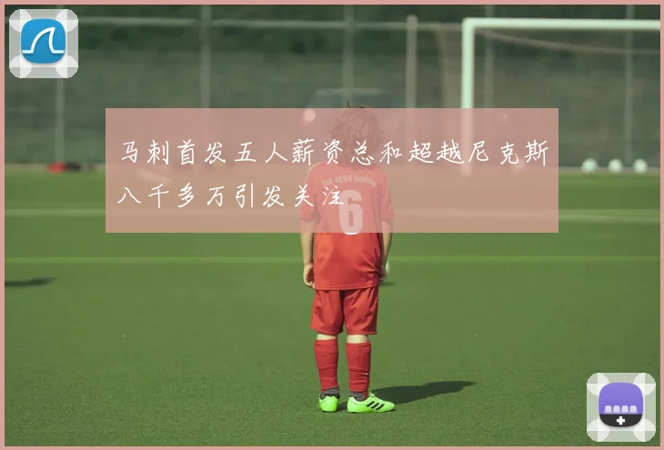 马刺首发五人薪资总和超越尼克斯八千多万引发关注