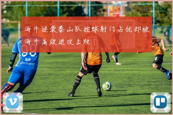 海牛逆袭泰山队控球射门占优却被海牛高效进攻击败