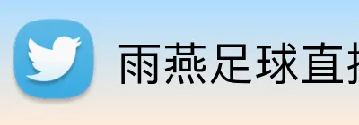 雨燕足球直播 Logo